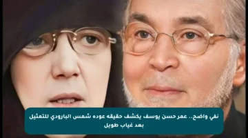 نفي واضح.. عمر حسن يوسف يكشف حقيقة عودة شمس البارودي للتمثيل بعد غياب طويل